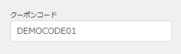 クーポンコード入力