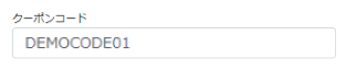 クーポンコード入力