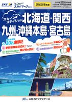 【スカイパックツアーズ】 スカイマークで行く！ 茨城空港発着　スカイステイション