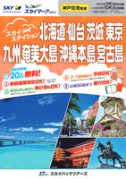 【スカイパックツアーズ】 スカイマークで行く！  神戸空港発着　スカイステイション
