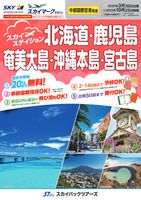 【スカイパックツアーズ】 スカイマークで行く！ 中部国際空港発着　スカイステイション