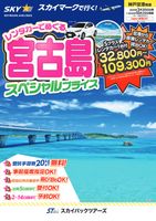 【スカイパックツアーズ】 スカイマークで行く！  神戸空港発着　宮古島レンタカースペシャル