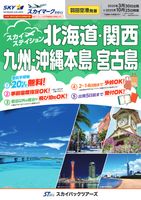 【スカイパックツアーズ】 スカイマークで行く！ 羽田空港発着　スカイステイション