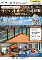 【スカイパックツアーズ】 スカイマークで行く！ 中部国際空港発着　ラ・ジェント・ホテル沖縄那覇