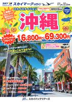 【スカイパックツアーズ】 スカイマークで行く！ 福岡空港発着　スカイステイション沖縄
