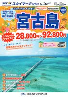 【スカイパックツアーズ】 スカイマークで行く！ 福岡空港発着　スカイステイション宮古島