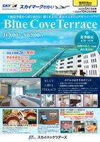 【スカイパックツアーズ】 スカイマークで行く！ 福岡空港発着　BlueCoveTerrace