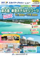 【スカイパックツアーズ】 スカイマークで行く！ 神戸空港発着　東急ホテル&リゾーツ