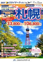 【スカイパックツアーズ】 スカイマークで行く！ 鹿児島空港発着　スカイステイション北海道