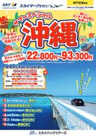 【スカイパックツアーズ】 スカイマークで行く！ 神戸空港発着　沖縄サマーSP