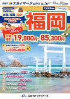 【スカイパックツアーズ】 スカイマークで行く！ 茨城空港発着　福岡スカイステイションSP