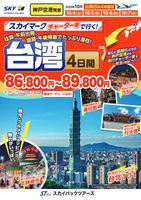 【スカイパックツアーズ】 スカイマークで行く！ 神戸空港発着　チャーター便で行く台湾
