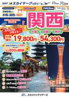 【スカイパックツアーズ】 スカイマークで行く！ 茨城空港発着　関西スカイステイションSP