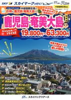 【スカイパックツアーズ】 スカイマークで行く！ 中部国際空港発着　スカイステイション鹿児島・奄美大島