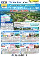 【スカイパックツアーズ】 スカイマークで行く！ 神戸空港発着　シギラセブンマイルズリゾート特集