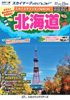 【スカイパックツアーズ】 スカイマークで行く！ スカイステイションSP 北海道