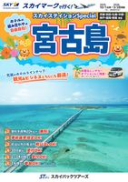 【スカイパックツアーズ】 スカイマークで行く！ スカイステイションSP 宮古島