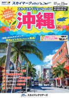【スカイパックツアーズ】 スカイマークで行く！ スカイステイションSP 沖縄