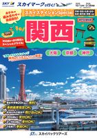 【スカイパックツアーズ】 スカイマークで行く！ スカイステイションSP 関西