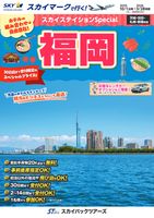 【スカイパックツアーズ】 スカイマークで行く！ スカイステイションSP 福岡