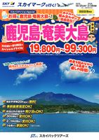 【スカイパックツアーズ】 スカイマークで行く！ スカイステイションSP 鹿児島・奄美大島