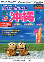 【スカイパックツアーズ】 スカイマークで行く！ スカイステイション 沖縄レンタカーSP 