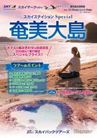 【スカイパックツアーズ】 スカイマークで行く！ スカイステイションSP 鹿児島・奄美大島