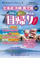 【スカイパックツアーズ】 スカイマークで行く！ 中部発日帰り 北海道・沖縄・鹿児島
