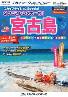 【スカイパックツアーズ】 スカイマークで行く！ スカイステイション 宮古島レンタカーSP