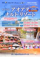 【スカイパックツアーズ】 スカイマークで行く！ スカイステイションSP アオアヲ・ナルト・リゾート特集