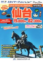 スカイステイションSP 仙台