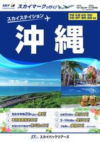 【スカイパックツアーズ】 スカイマークで行く！ スカイステイションSP 沖縄