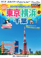 スカイステイションSP 東京