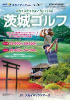 【スカイパックツアーズ】スカイステイションスペシャル　茨城ゴルフ