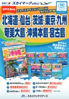 【スカイパックツアーズ】 スカイマークで行く！ スカイステイションSP 北海道