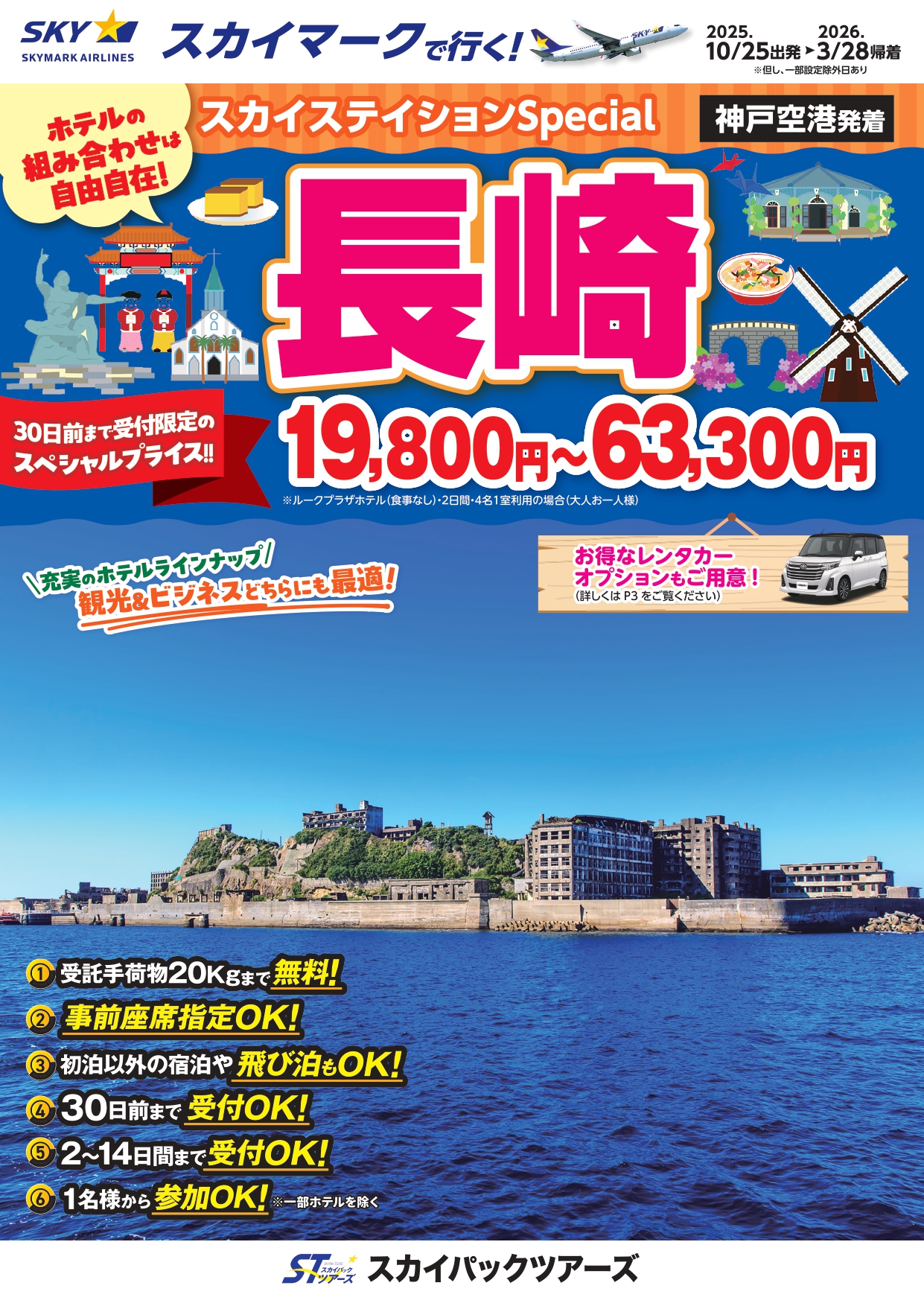 【スカイパックツアーズ】 スカイマークで行く！ スカイステイションSP 福岡