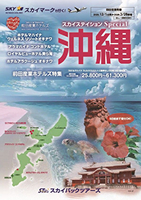 【スカイパックツアーズ】 スカイマークで行く！ スカイステイションSP 前田産業ホテルズ特集