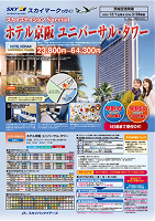 【スカイパックツアーズ】羽田発着 スカイマークで行く！ スカイステイションSP ホテル京阪 ユニバーサル・タワー