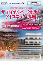 【スカイパックツアーズ】 スカイマークで行く！ スカイステイションSP ザ ロイヤルパークホテル アイコニック那覇