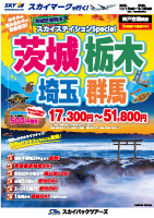 【スカイパックツアーズ】スカイマークで行く！ スカイステイション Special 茨城