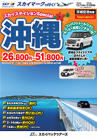 【スカイパックツアーズ】 スカイマークで行く！ スカイステイション 沖縄レンタカーSP2