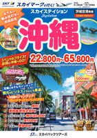 【スカイパックツアーズ】 スカイマークで行く！ スカイステイション 沖縄