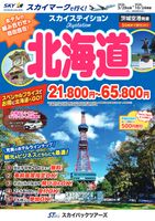 【スカイパックツアーズ】 スカイマークで行く！ スカイステイション 北海道