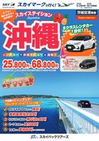 【スカイパックツアーズ】 スカイマークで行く！ スカイステイション 沖縄