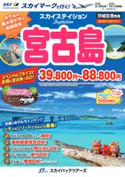 【スカイパックツアーズ】 スカイマークで行く！ スカイステイション 宮古島