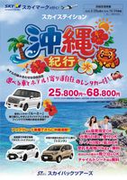 【スカイパックツアーズ】 スカイマークで行く！ スカイステイション 沖縄Ｓクラスレンタカー付（車種指定なし）