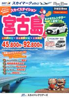 【スカイパックツアーズ】 スカイマークで行く！ スカイステイション 宮古島レンタカー付