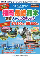 【スカイパックツアーズ】 スカイマークで行く！ スカイステイション 福岡