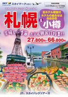 【スカイパックツアーズ】 スカイマークで行く！ スカイステイション 北海道 朝食付ホテル特集