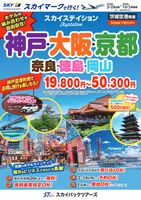 【スカイパックツアーズ】 スカイマークで行く！ スカイステイション 関西